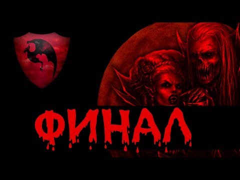 ФИНАЛ - Карштайны прохождение Тотал Вар Вархаммер 2 за Влада - #59