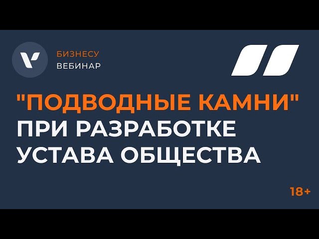 Видео мероприятия «Подводные камни» при разработке устава общества