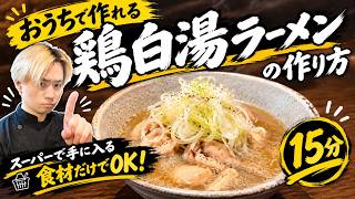 【15分で完成】スーパーの食材だけで本格鶏白湯ラーメン！