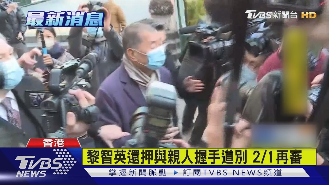 有片/黎智英保釋案 港法院裁決即時還押
