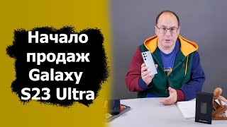 Начало продаж Samsung Galaxy S23 Ultra
