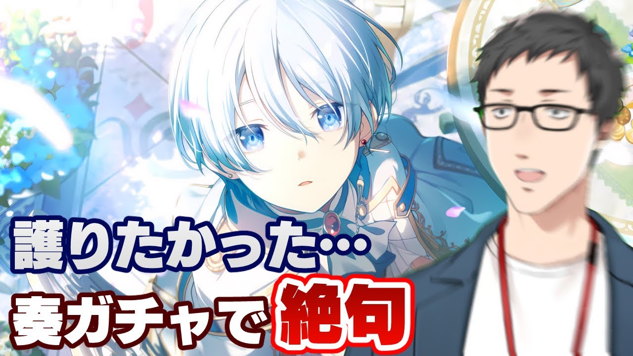 【プロセカ】なぜ?騎士奏ガチャで精神崩壊…また最低保証ラッシュで天井をぶち抜いてしまうのか!?【にじさんじ/社築】