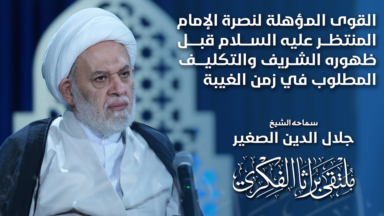 القوى المؤهلة لنصرة الإمام المنتظر عليه السلام قبل ظهوره الشريف والتكليف المطلوب في زمن الغيبة