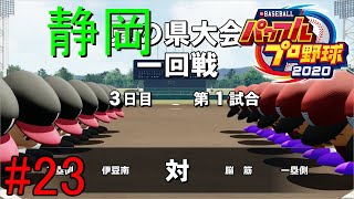 【実況】県移動して初の大会！【eBASEBALL パワフルプロ野球　栄冠ナイン】Part23