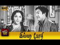 Illara Jothi Full Movie HD Sivaji Ganesan Padmini Sriranjani
