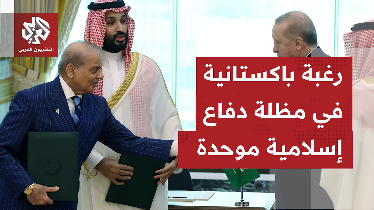 بانتظار نص اتفاقية مكة الدفاعية.. ما الذي يقال في إسلام أباد بشأن محتوى وأهدا?