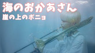 Download lagu 【楽譜出版】海のおかあさん/Trombone & Piano【崖の上のポニョ】 mp3