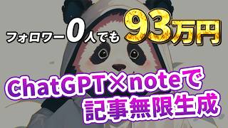 ChatgptxNoteで記事制作を完全自動化！遂にパンダ式AIxNote制作術を公開！