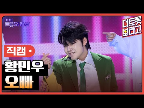 [세로 직캠]황민우¸ 오빠 | 트롯쇼 230724