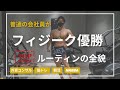 【筋トレルーティン】会社員が筋肉日本一を目指すvlog【減量】