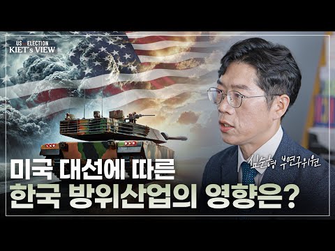 [2024 미국 대선-방위산업] 美 대선 이후 방위 산업 영향과 그에 따른 대응방안은>