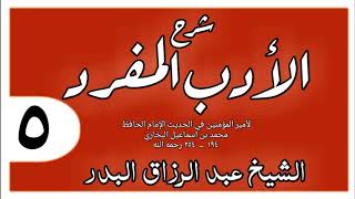 005 - شرح الأدب المفرد - باب من بر والديه زاد الله في عمره - الشيخ عبد الرزاق البدر image