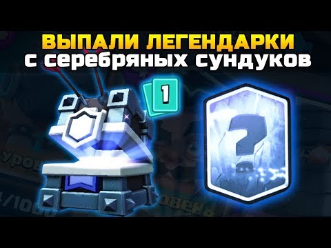 ВЫПАЛА КУЧА ЛЕГЕНДАРОК С НОВЫХ СЕРЕБРЯНЫХ СУНДУКОВ | Открытие сундуков в клеш рояль