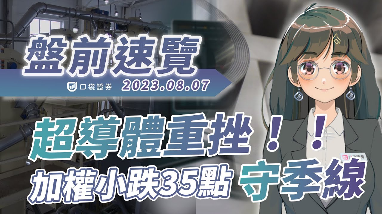 2023.08.07 星期一-超導體重挫!加權小跌35點守季線!