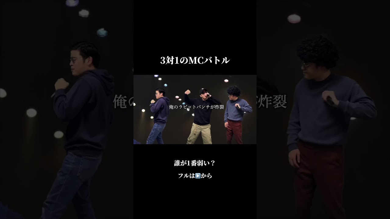 3対1のMCバトル