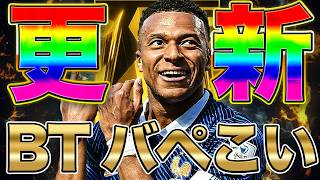 BTバペあるか!?あるよな!?あるに決まってる!?【eFootball2026】