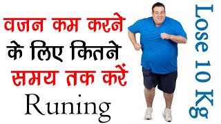 वजन कम करने के लिए कितनी Running करें  Running For Weight Loss, Fastest Way To Lose Weight