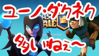 【クラロワ実況】ユーノ・ダクネク・アイゴレ3点セット