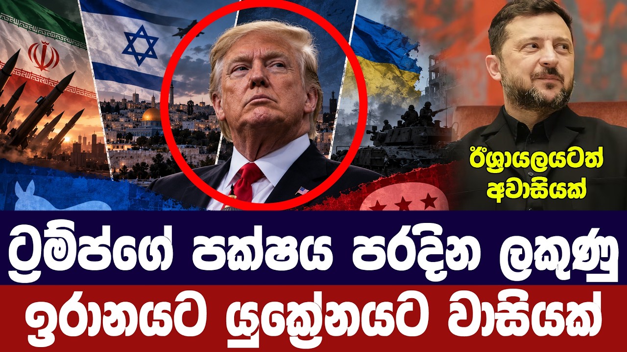 ට්‍රම්ප් ජන්දය පරදින ලකුණු/යුක්‍රේනයට ,ඉරානයට වාසිය?