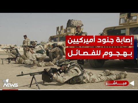 شاهد بالفيديو.. عاجل | إصابة جنود أميركيين بهجوم للفصائل على قاعدة "عين الأسد" | اخبار المنتصف 2024/1/21