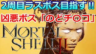 PS5 「#14」2周目ラスボス目指す！良BOSS？ラスダン凶悪BOSS「のどチ〇コ」‼『Mortal Shell II（モータルシェル2）』