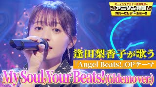 [ＬＬ] 逢田梨香子が『Angel Beats!』OPテーマ