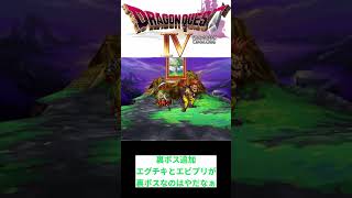 『ドラクエ4』がリメイクされたら追加してほしい要素 #スレ民 #ドラゴンクエスト #2ちゃんまとめ