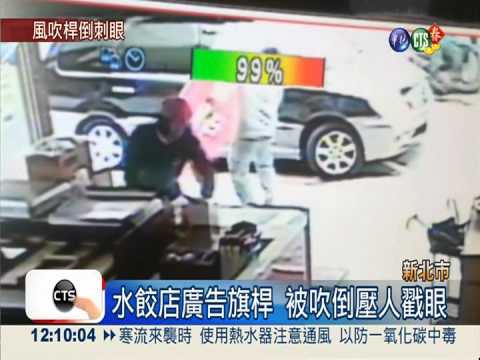 狂風吹倒旗桿戳眼 男大生恐失明