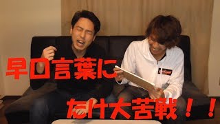 早口言葉に挑戦！！極悪難易度？！【パピコ&たけ】Challenge Tongue twister