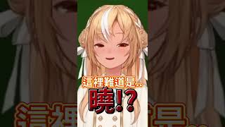 是曉? 還是天國?【Hololive中文精華】【不知火フレア/ホロライブ切り抜き】 #vtuber #hololive
