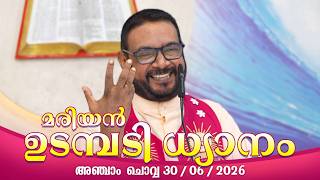 കൃപാസനം അഞ്ചാം ചൊവ്വ (30/06/2026) മരിയൻ ഉടമ്പടി ധ്യാനം ലൈവ്  Fr.Dr. V.P JOSEPH VALIYAVEETTIL