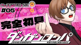 【🍟 初見プレイ#ダンガンロンパ 🐤】05.我朝比奈好～＾＾【米ネタバレ注意米チャプター3非日常編】.KpA