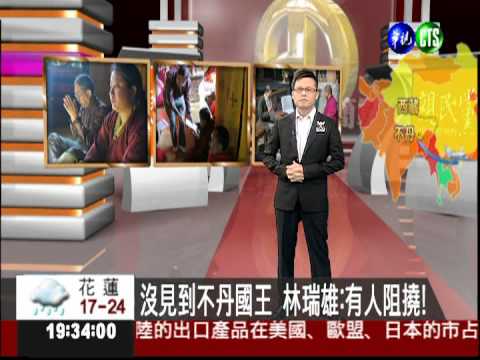 沒見到不丹國王 林瑞雄:有人阻撓!