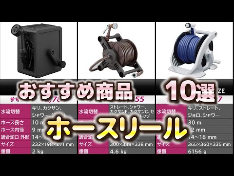 ホースリール おすすめ10選【2025年】