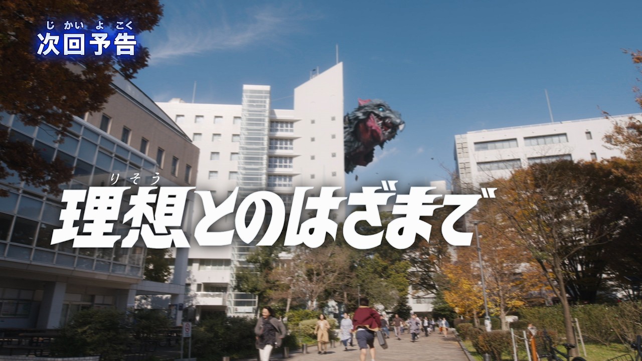 『ウルトラマンテオ』予告 第17話「理想とのはざまで」-公式配信-