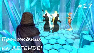 SKYRIM прохождение - ЛЕГЕНДАРНАЯ сложность! #17 Внутри камня душ
