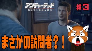 【アンチャーテッド】まさかの訪問者？！15年越しの再会