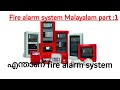 What is fire alarm system |fire alarm system in Malayalam |എന്താണ്‌ fire alarm system