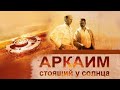 «Аркаим. Стоящий у солнца» - фильм с участием Михаила Задорнова и Сергея ...