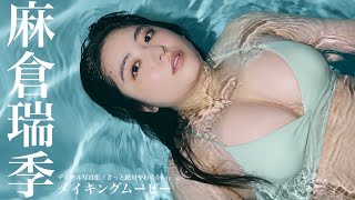 【#麻倉瑞季】キャラもボディも、規格外。――デジタル写真集『きっと絶対やわらかい』好評発売中！ーMizuki Asakura