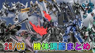 【バトオペ2】2026年3月　機体調節まとめ　支援機勢が超有能