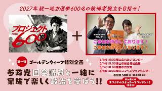 【神谷宗幣&安藤裕来岡】ゴールデンウィーク特別企画！参政党国会議員と一緒に家族で楽しく政治を学ぼう!!