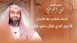 صورة قصة تقشعر لها الأبدان | الأعرج الذي قاتل حتى قُتل | نبيل العوضي