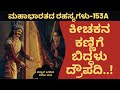 Ep 153A ದ್ರೌಪದಿಯ ಅಂದಕ್ಕೆ ಮರುಳಾದ ಕೀಚಕ Kichaka Draup
