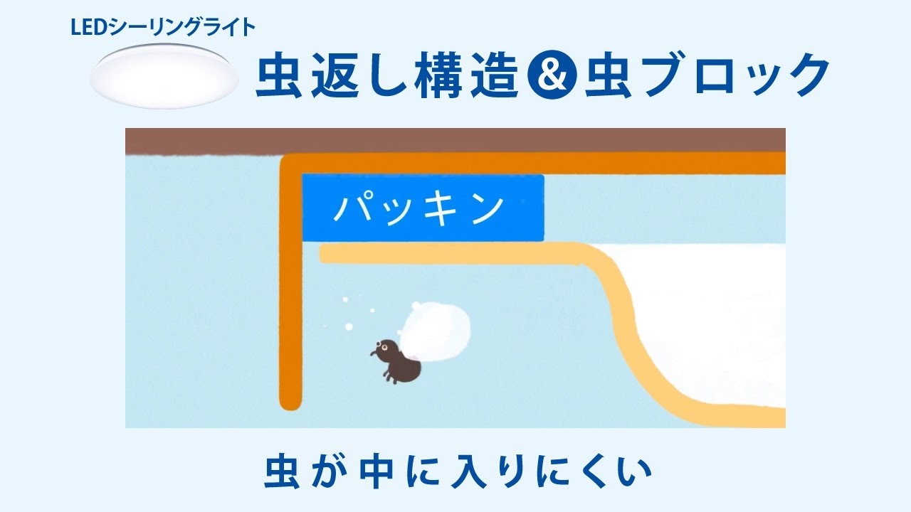 パルック LEDシーリングライト 機能紹介動画 「虫返し構造」篇 【パナソニック公式】