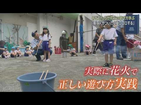 YouTube Video 夏休み前に学ぶ花火のルール　園児が消防士と安全な遊び方を体験