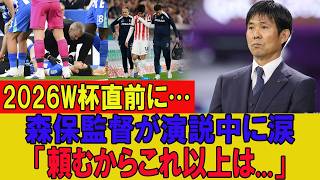 【緊急悲報】2026W杯直前に日本代表が崩壊危機…主力の離脱続出で森保監督も涙「頼むからこれ以上は…」ファン騒然の最悪事態【サッカー日本代表】