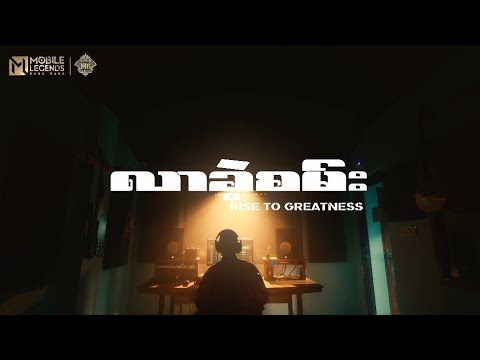 လာခဲ့စမ်း( Rise To Greatness ) - နေဝင်း l Lar Kae San - Nay Win ( Official MV )
