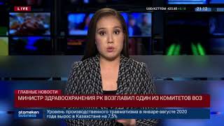 МИНИСТР ЗДРАВООХРАНЕНИЯ РК ВОЗГЛАВИЛ ОДИН ИЗ КОМИТЕТОВ ВОЗ