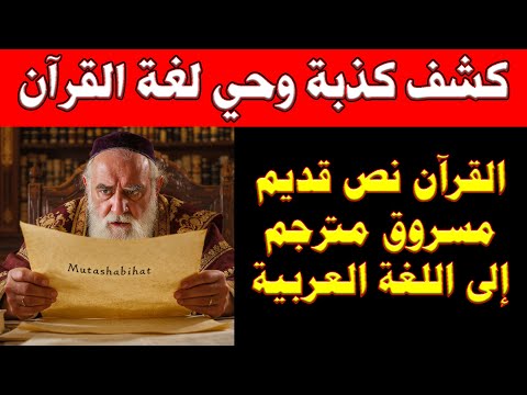 كشف كذبة وحي لغة القرآن | الغموض الأعظم: هل القرآن نص مترجم خفيًا من لغات السريان والعبرانيين؟